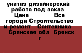 унитаз дизайнерский, работа под заказ › Цена ­ 10 000 - Все города Строительство и ремонт » Сантехника   . Брянская обл.,Брянск г.